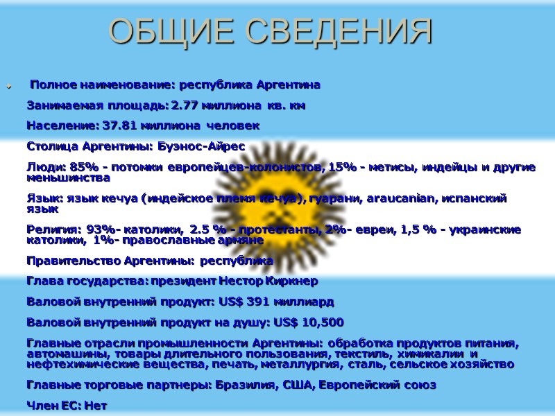 ОБЩИЕ СВЕДЕНИЯ  Полное наименование: республика Аргентина  Занимаемая площадь: 2.77 миллиона кв. км